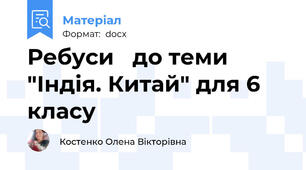 Ребуси   до теми "Індія. Китай" для 6 класу