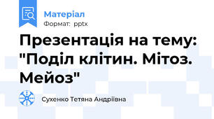 Презентація на тему: "Поділ клітин. Мітоз. Мейоз"