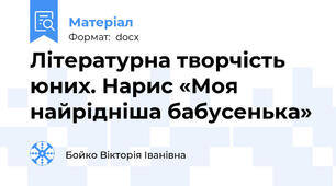 Літературна творчість юних. Нарис «Моя найрідніша бабусенька»