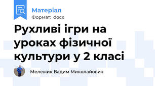 Рухливі ігри на уроках фізичної культури у 2 класі