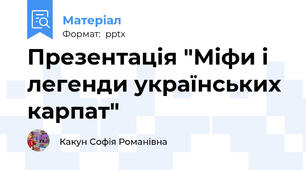 Презентація "Міфи і легенди українських карпат"