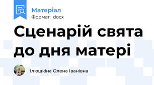 Сценарій свята до дня матері