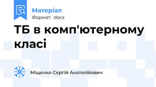 ТБ в комп'ютерному класі