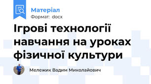 Ігрові технології навчання на уроках фізичної культури