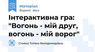 Інтерактивна гра: "Вогонь - мій друг, вогонь - мій ворог"