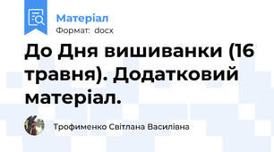 До Дня вишиванки (16 травня). Додатковий матеріал.