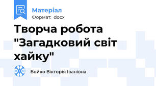Творча робота "Загадковий світ хайку"