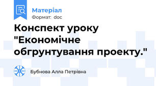 Конспект уроку "Економічне обгрунтування проекту."