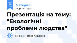Презентація на тему: "Екологічні проблеми людства"