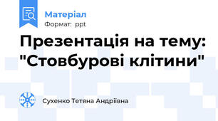 Презентація на тему: "Стовбурові клітини"