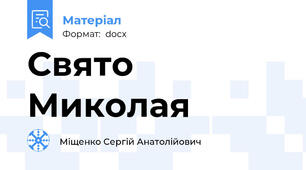 Свято Миколая