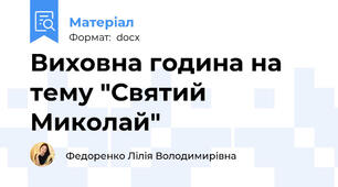 Виховна година на тему "Святий Миколай"