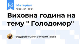Виховна година на тему " Голодомор"