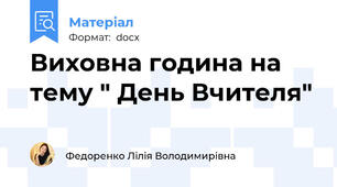 Виховна година на тему " День Вчителя"