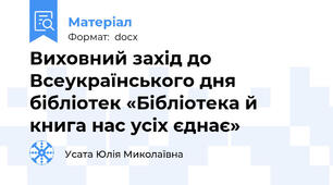 Виховний захід до Всеукраїнського дня бібліотек «Бібліотека й книга нас усіх єднає»