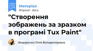 "Створення зображень за зразком в програмі Tux Paint"