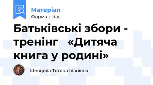 Батьківські збори -  тренінг   «Дитяча книга у родині»