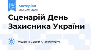 Сценарій День Захисника України