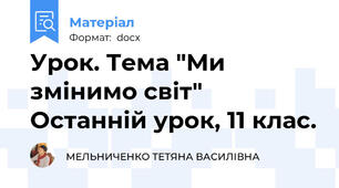 Урок. Тема "Ми змінимо світ" Останній урок, 11 клас.