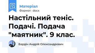 Настільний теніс. Подачі. Подача "маятник". 9 клас.