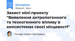 Захист міні-проекту "Виявлення антропогенного та техногенного впливу в екосистемах своєї місцевості"