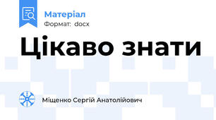 Цікаво знати