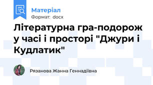 Літературна гра-подорож у часі і просторі "Джури і Кудлатик"