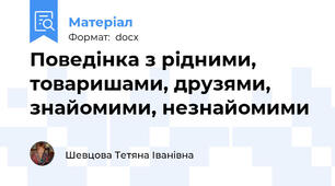 Поведінка з рідними, товаришами, друзями, знайомими, незнайомими