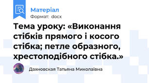 Тема уроку: «Виконання стібків прямого і косого стібка; петле образного, хрестоподібного стібка.»