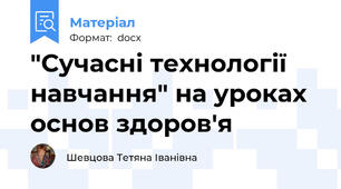 "Сучасні технології навчання" на уроках основ здоров'я