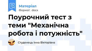 Поурочний тест з теми "Механічна робота і потужність"
