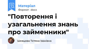 "Повторення і  узагальнення знань про займенники"