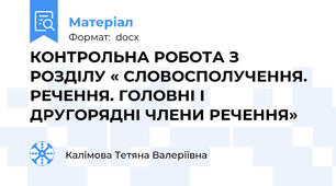 КОНТРОЛЬНА РОБОТА З РОЗДІЛУ « СЛОВОСПОЛУЧЕННЯ. РЕЧЕННЯ. ГОЛОВНІ І ДРУГОРЯДНІ ЧЛЕНИ РЕЧЕННЯ»