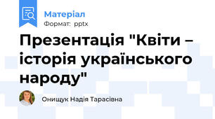 Презентація "Квіти – історія українського народу"