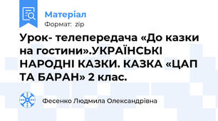Урок- телепередача «До казки на гостини».УКРАЇНСЬКІ НАРОДНІ КАЗКИ. КАЗКА «ЦАП ТА БАРАН» 2 клас.