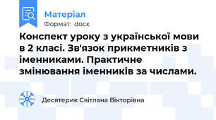 Конспект уроку з української мови в 2 класі. Зв'язок прикметників з іменниками. Практичне змінювання іменників за числами.