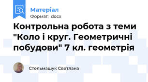 Контрольна робота з теми "Коло і круг. Геометричні побудови" 7 кл. геометрія