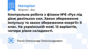 Контрольна робота з фізики №6 «Рух під дією декількох сил. Закон збереження імпульсу та закон збереження енергії» 9 клас. На українській мові. 12 варіантів, чотири рівня складності.