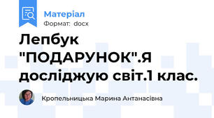 Лепбук "ПОДАРУНОК".Я досліджую світ.1 клас.