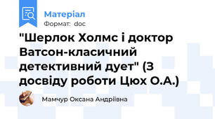 "Шерлок Холмс і доктор Ватсон-класичний детективний дует" (З досвіду роботи Цюх О.А.)