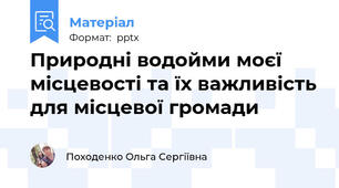 Природні водойми моєї місцевості та їх важливість для місцевої громади