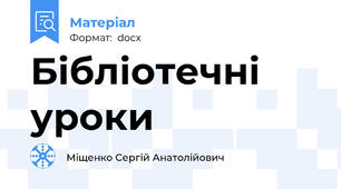 Бібліотечні уроки