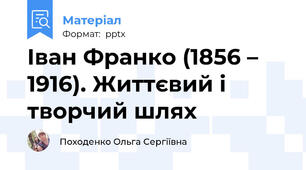 Іван Франко (1856 – 1916). Життєвий і творчий шлях