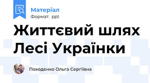 Життєвий шлях Лесі Українки