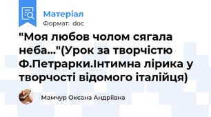 "Моя любов чолом сягала неба..."(Урок за творчістю Ф.Петрарки.Інтимна лірика у творчості відомого італійця)