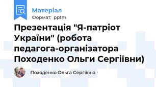 Презентація "Я-патріот України" (робота педагога-організатора Походенко Ольги Сергіївни)