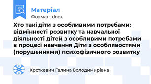 Хто такі діти з особливими потребами: відмінності розвитку та навчальної діяльності дітей з особливими потребами в процесі навчання Діти з особливостями (порушеннями) психофізичного розвитку