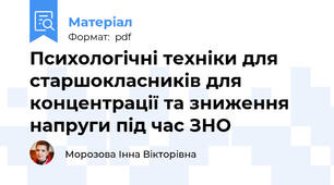 Психологічні техніки для старшокласників для концентрації та зниження напруги під час ЗНО