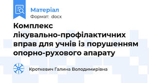 Комплекс лікувально-профілактичних вправ для учнів із порушенням опорно-рухового апарату