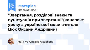 "Звертання, розділові знаки та пунктуація при звертанні"(конспект уроку з української мови вчителя Цюх Оксани Андріївни)
